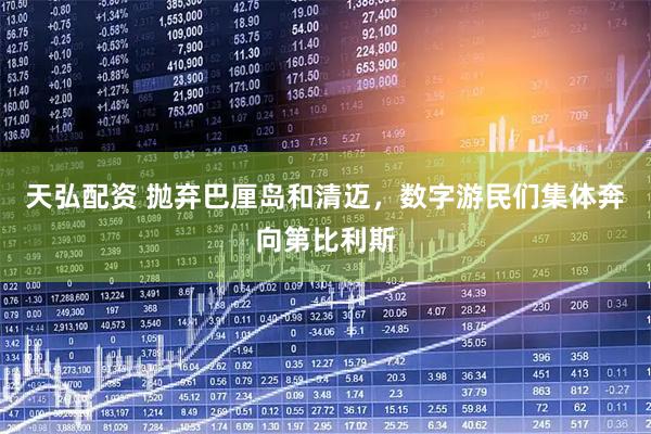 天弘配资 抛弃巴厘岛和清迈，数字游民们集体奔向第比利斯